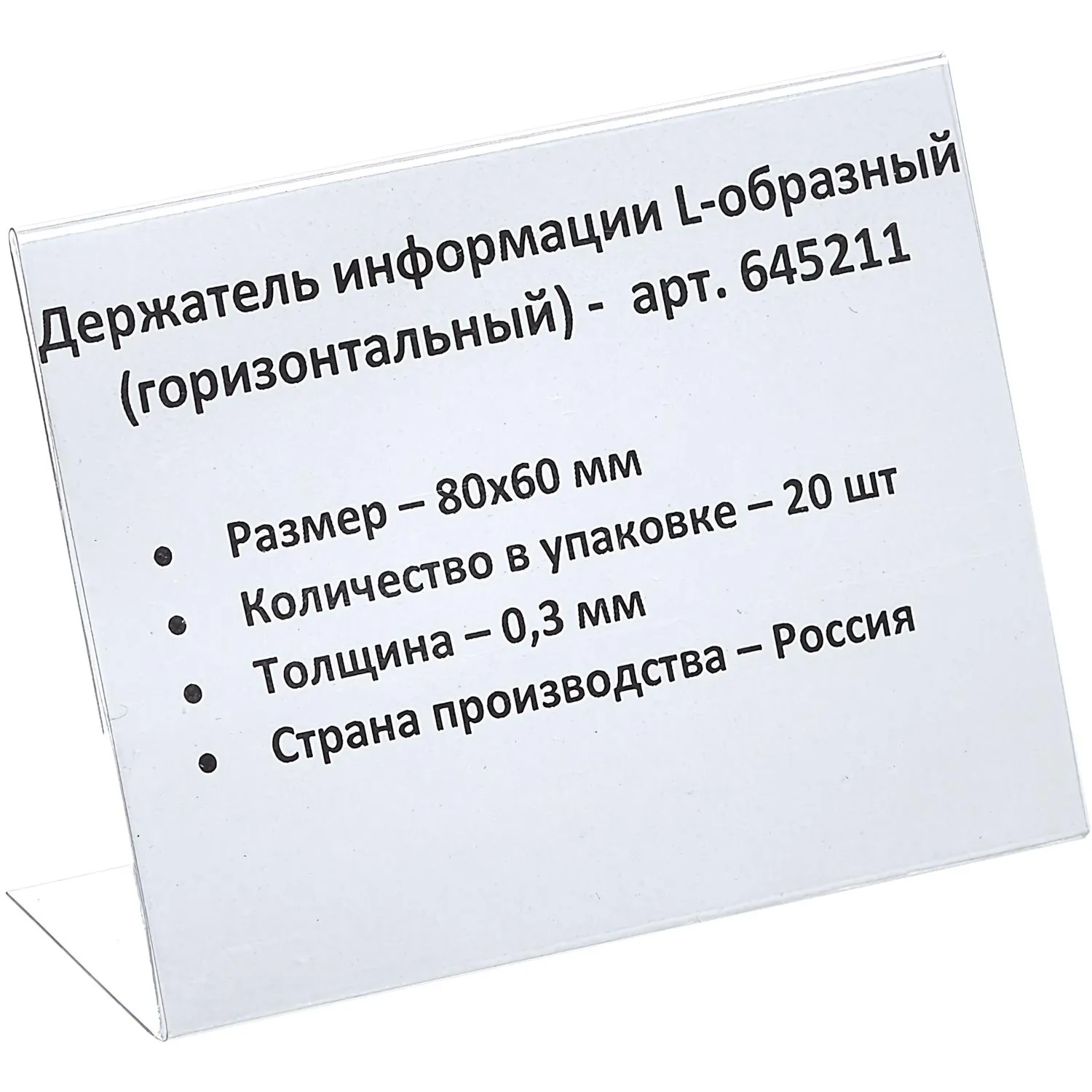 Ценникодержатель настольный д/инф.и L-образный 80x60мм, горизонт.,20шт/уп. Ценникодержатель настольный д/инф.и L-образный 80x60мм, горизонт.,20шт/уп. - фото 1