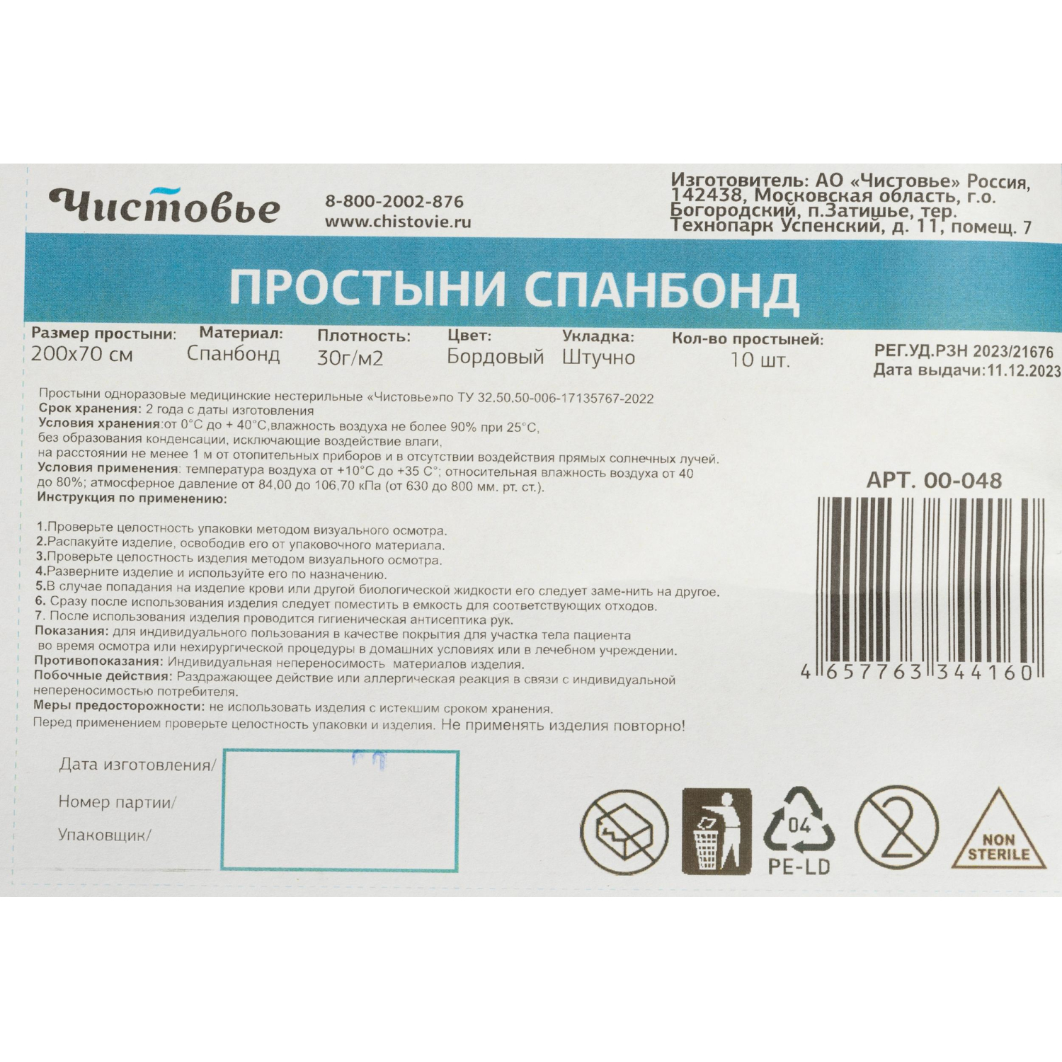 Простыня 200x70, спанбонд, пл.30, бордо, 10шт/уп, штучно, 00-048 - фото 4