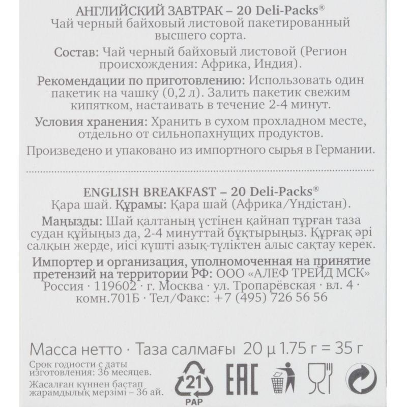 Чай Althaus Deli Packs English Breakfast 20 пакx1,75гр/уп - фото 4