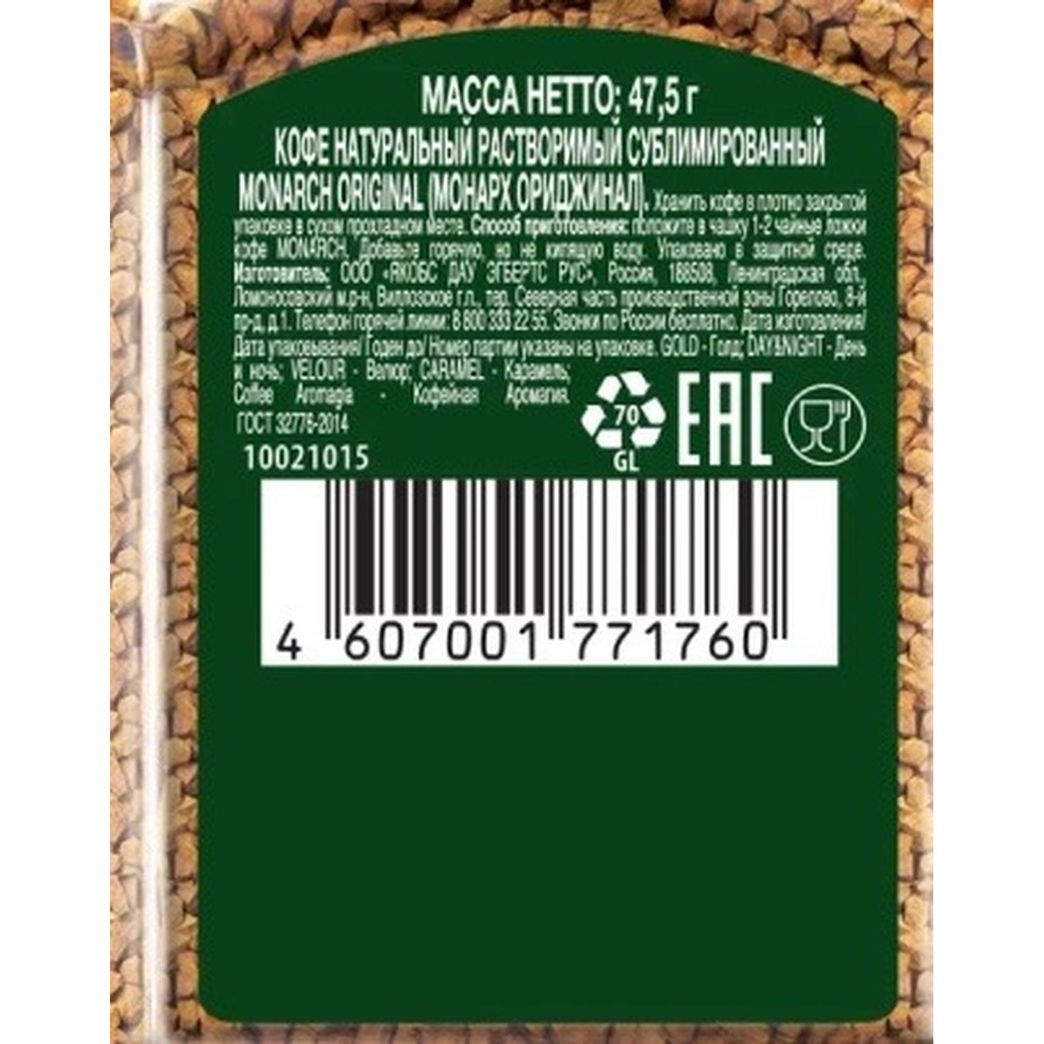 Кофе растворимый сублимированный Monarch Original, 95гр ст/б - фото 3