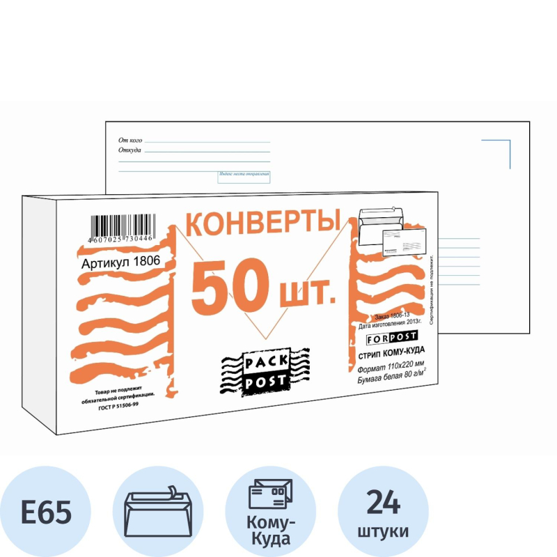 Конверт Куда-Кому E65 стрип ForPost 110х220 50шт/уп/1806 - фото 1