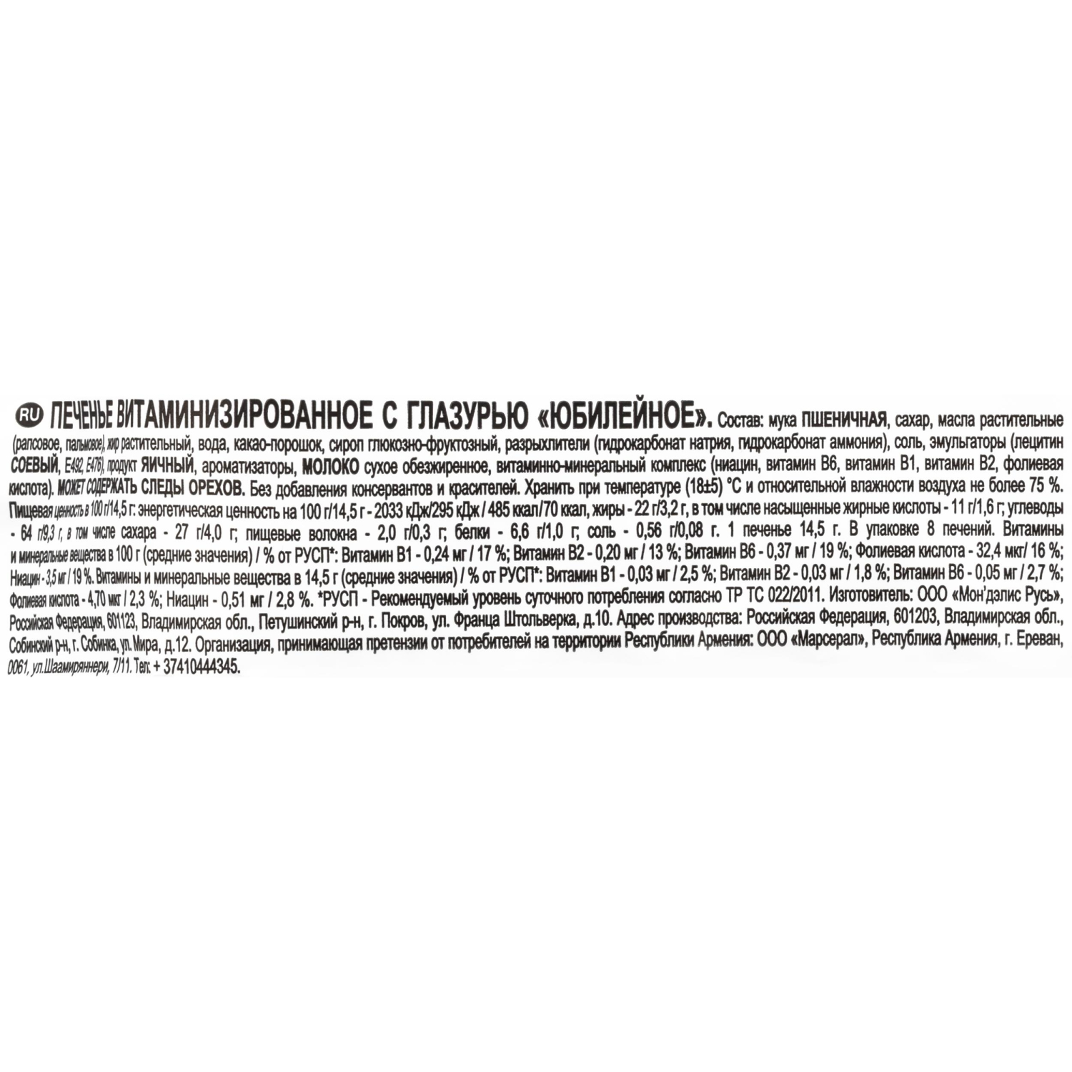 Печенье Юбилейное с темной глазурью 116г 4057915 - фото 4