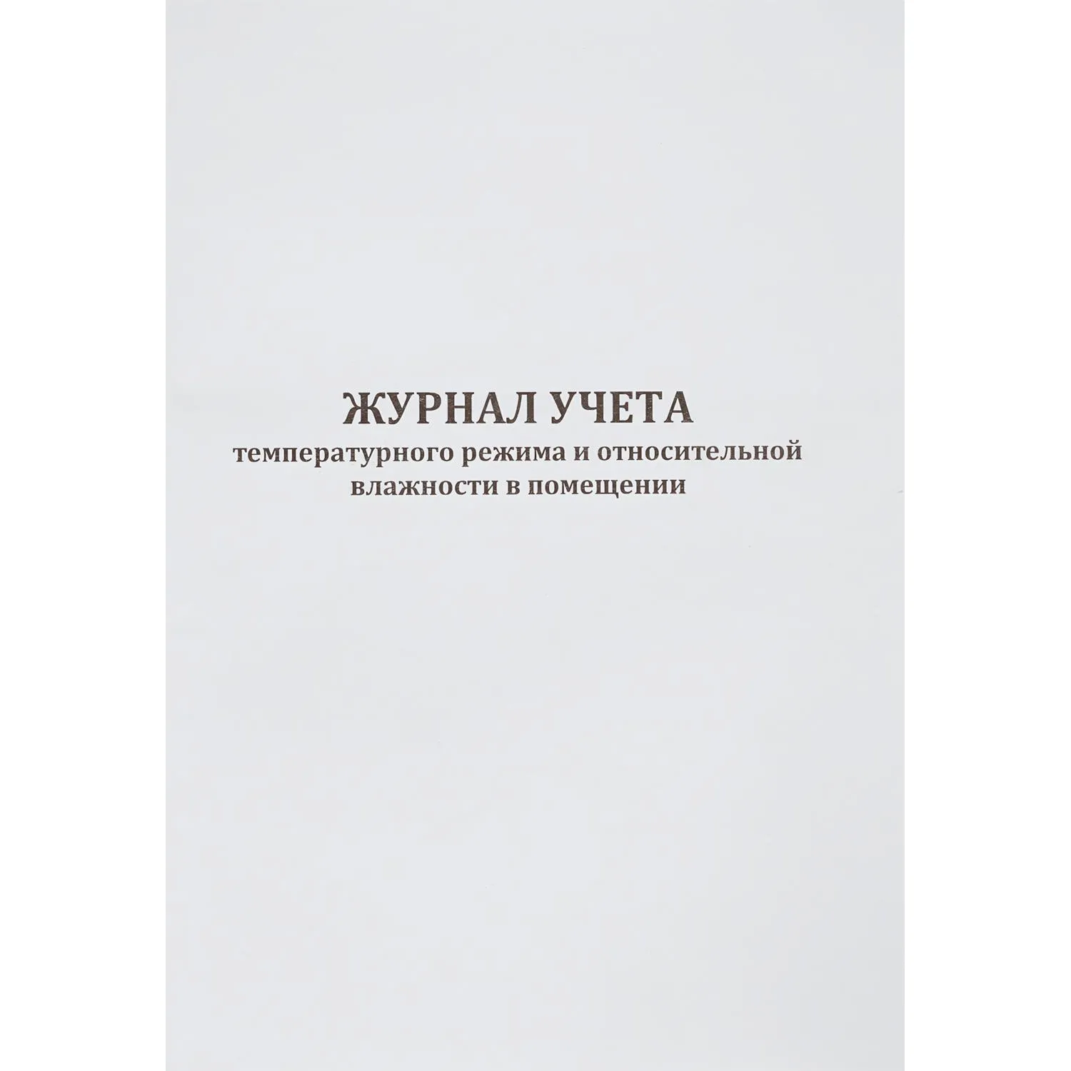 Журнал контроля и учета работы темпер. режима в помещении - фото 3