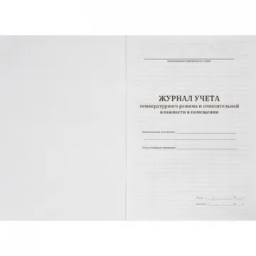 Журнал контроля и учета работы темпер. режима в помещении - фото 1