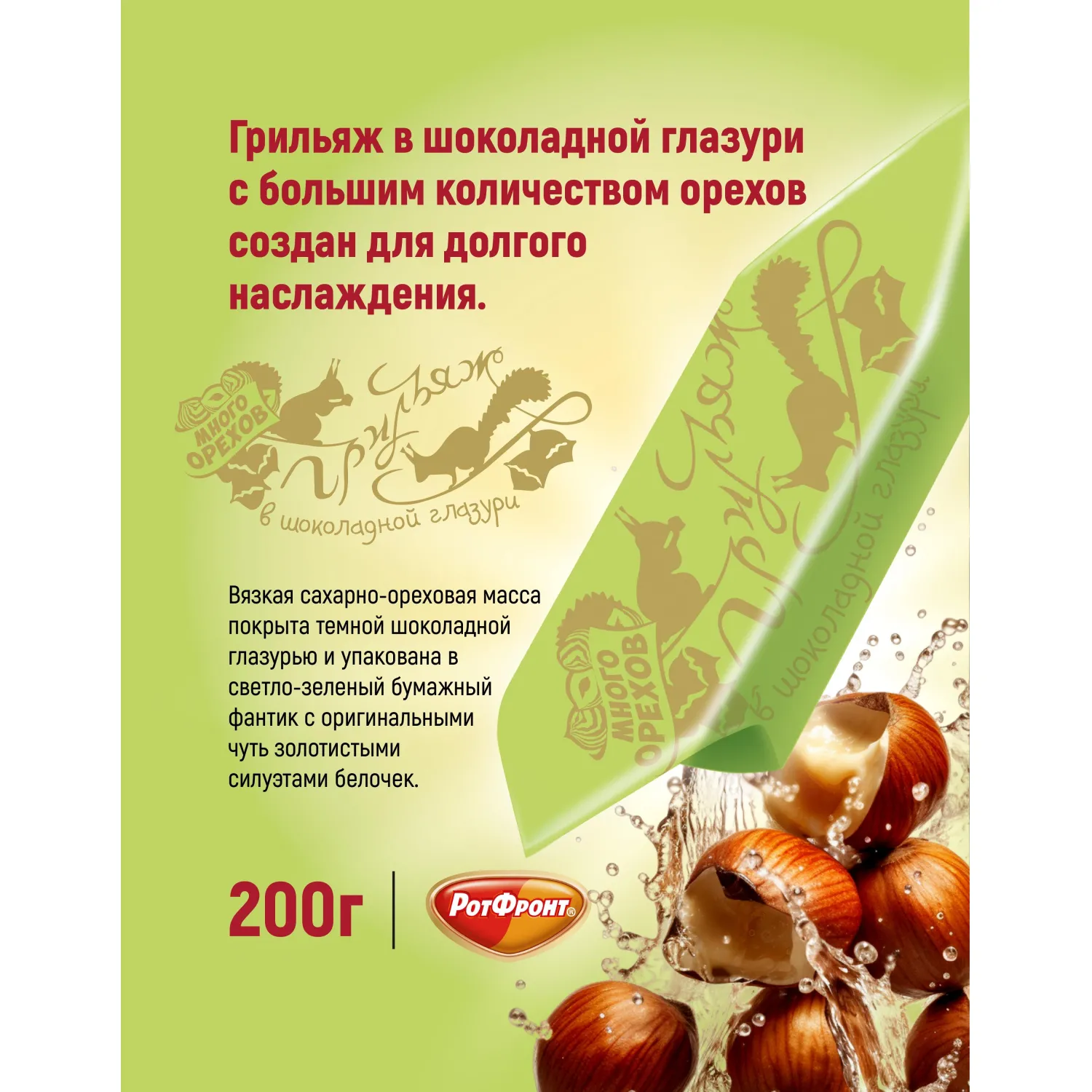 Конфеты шоколадные Грильяж в шоколаде 200г - фото 4