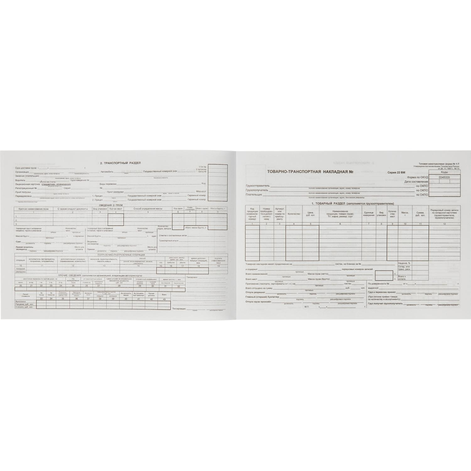 Бланк Товарно-трансп. наклад. (книж.100л.) в термоус.офсет - фото 3