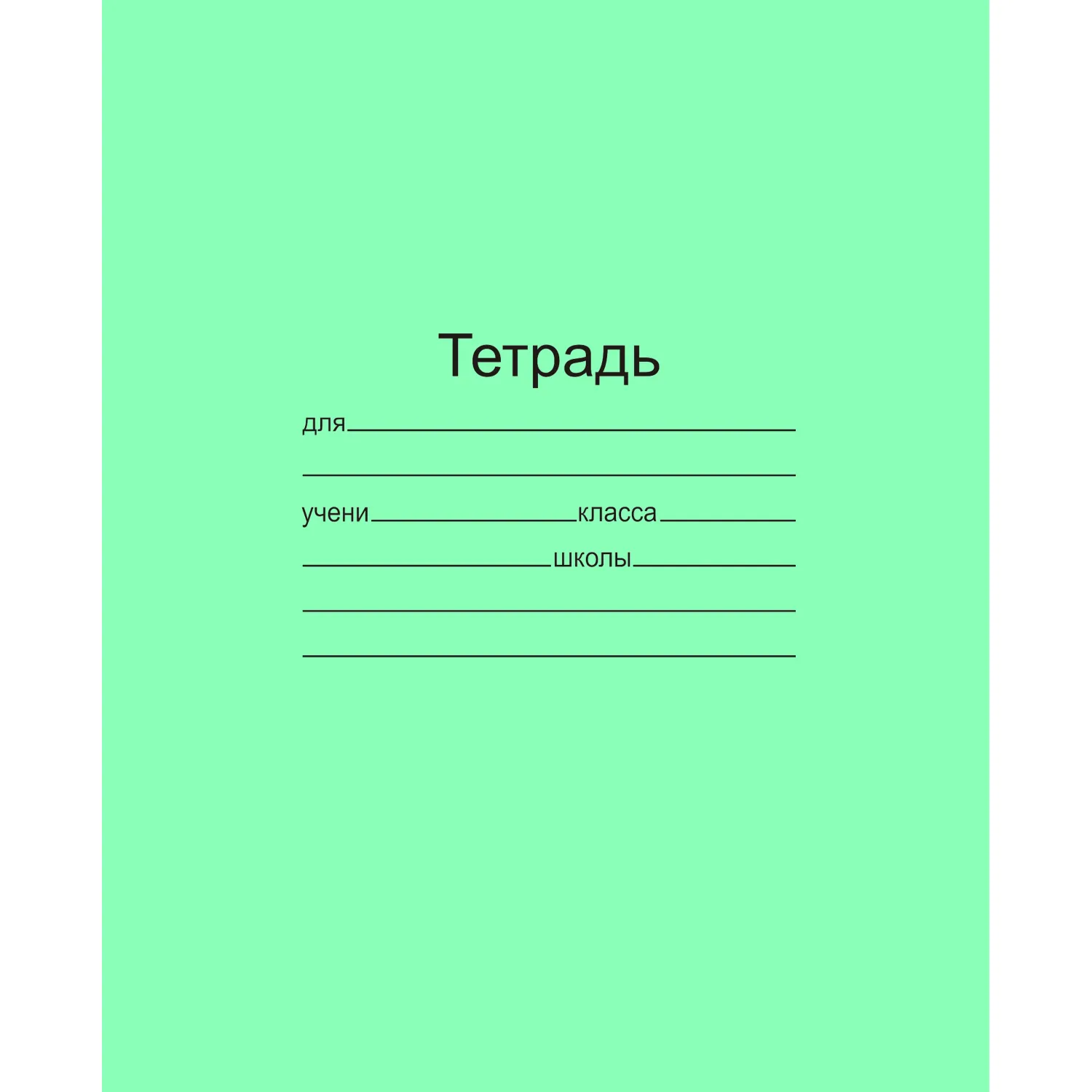 Тетрадь школьная 24л. Зелёная обложка Маяк, офсет, линия Т5024 Т2 1Г - фото 1