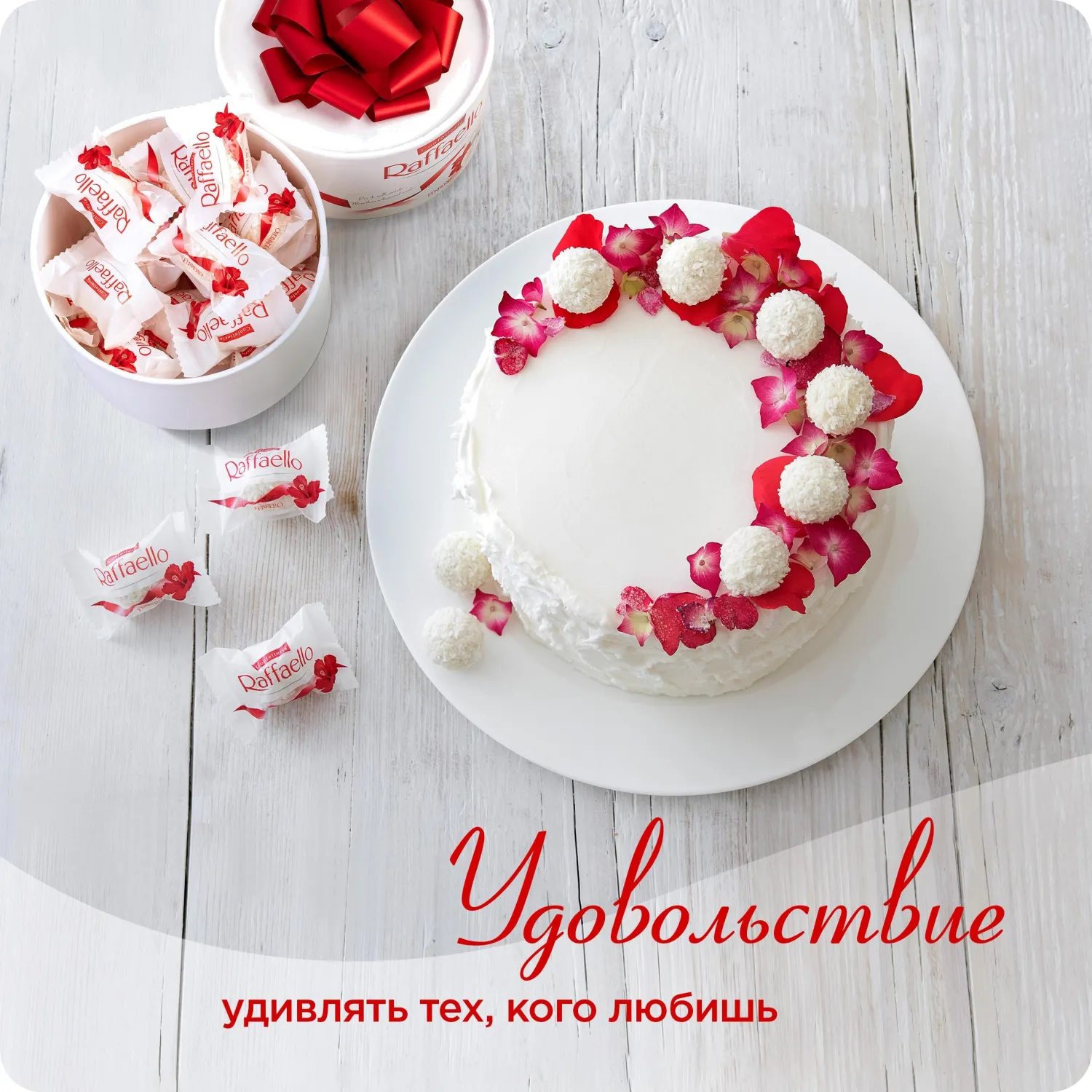 Конфеты Raffaello 200г, торт - фото 8