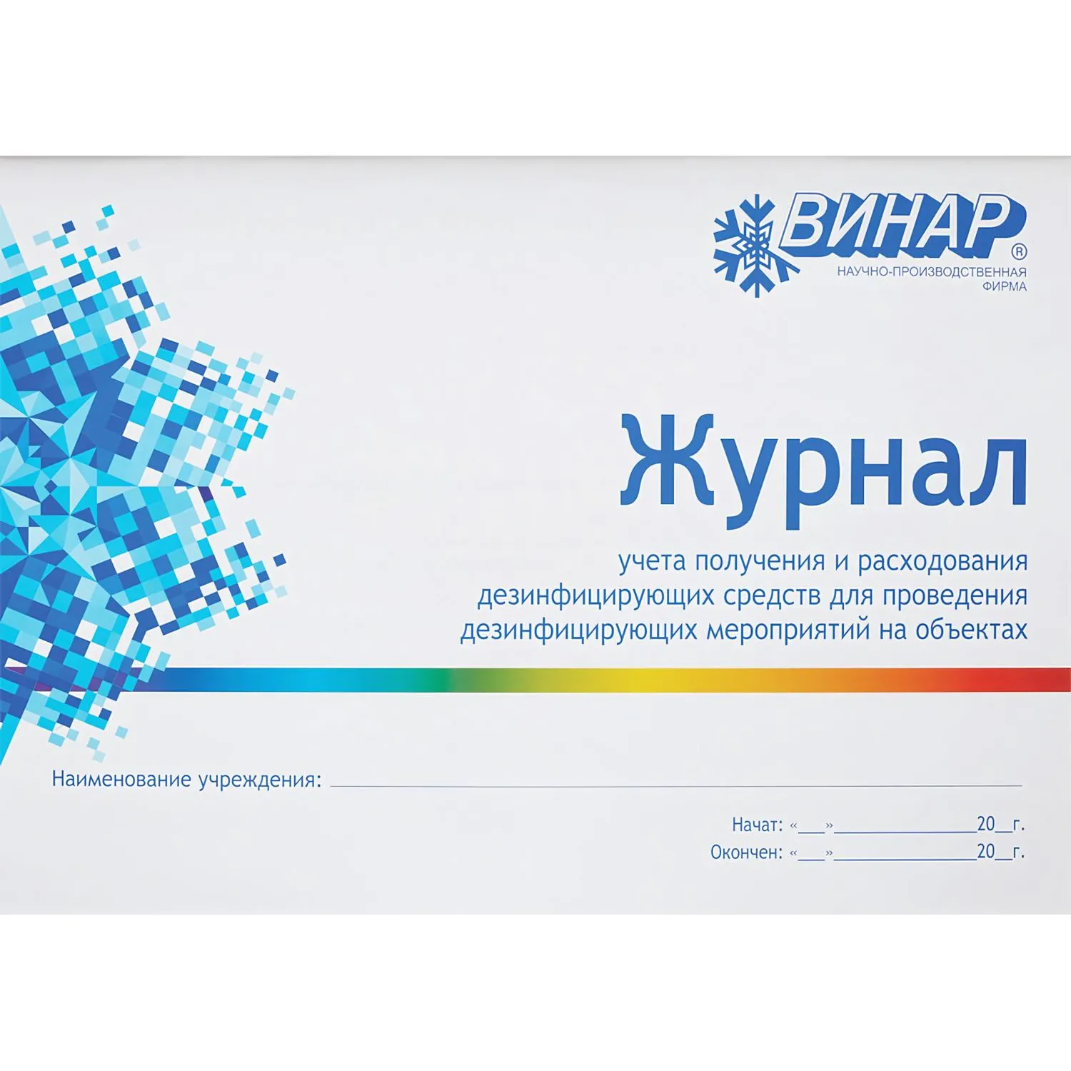 Журнал контроля и учета дез.средств для проведения дез. мер-тий наобъектах - фото 3