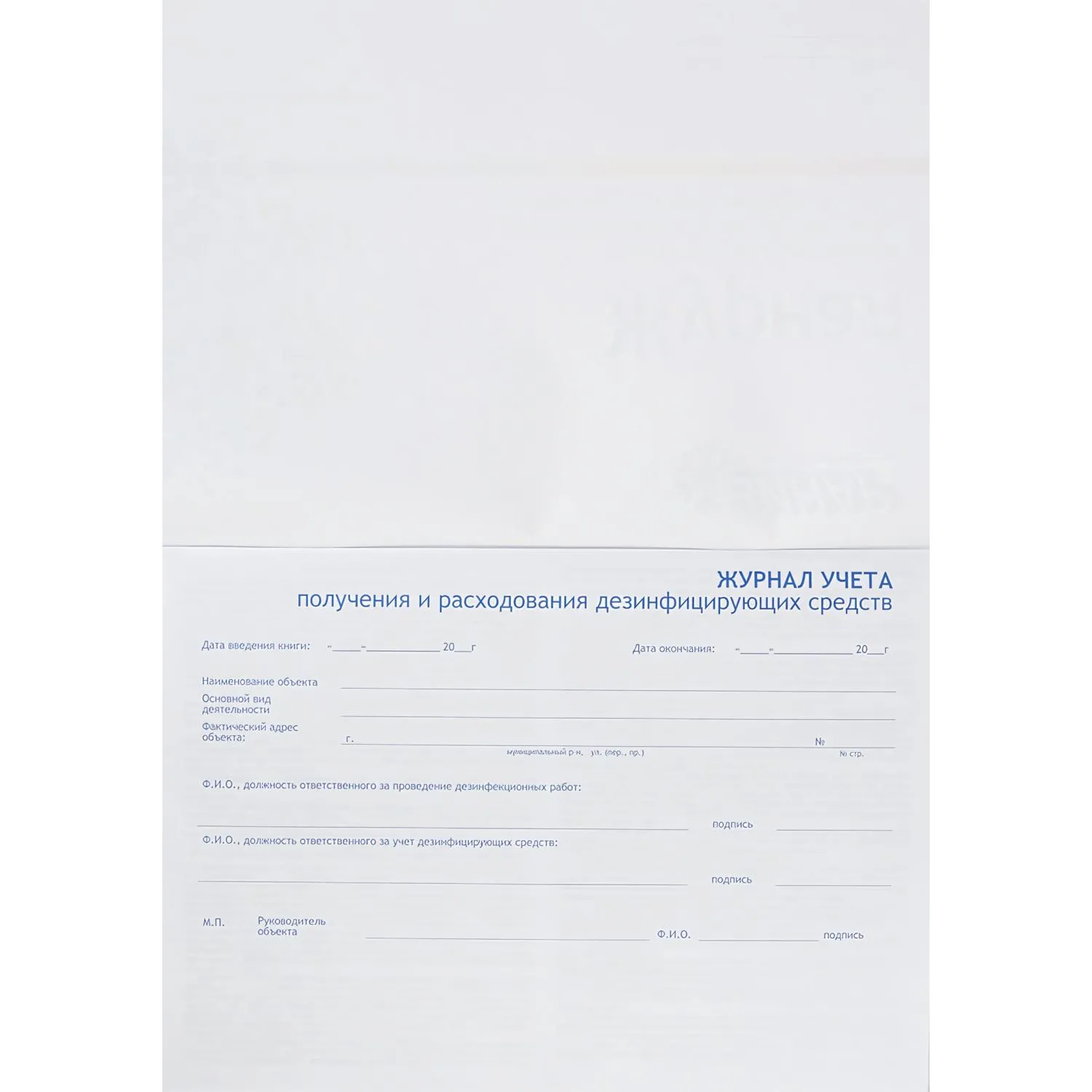 Журнал контроля и учета дез.средств для проведения дез. мер-тий наобъектах - фото 4