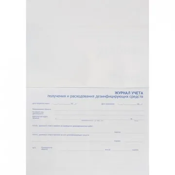 Журнал контроля и учета дез.средств для проведения дез. мер-тий наобъектах - фото 1