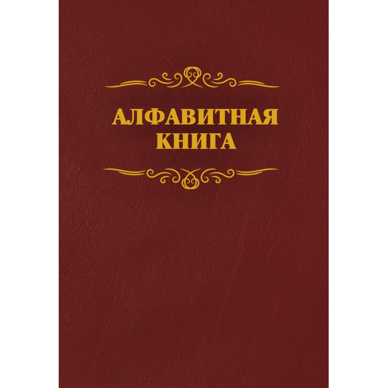 Телефонная книга бордо бумвинил А4 205х290мм, КЖ-1274 - фото 1