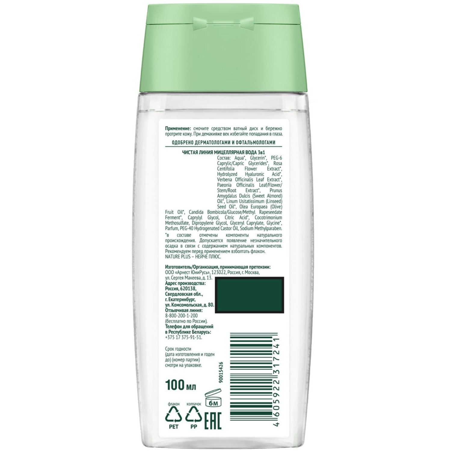 Вода мицеллярная ЧИСТАЯ ЛИНИЯ 3в1 100мл Вода мицеллярная ЧИСТАЯ ЛИНИЯ 3в1 100мл - фото 2