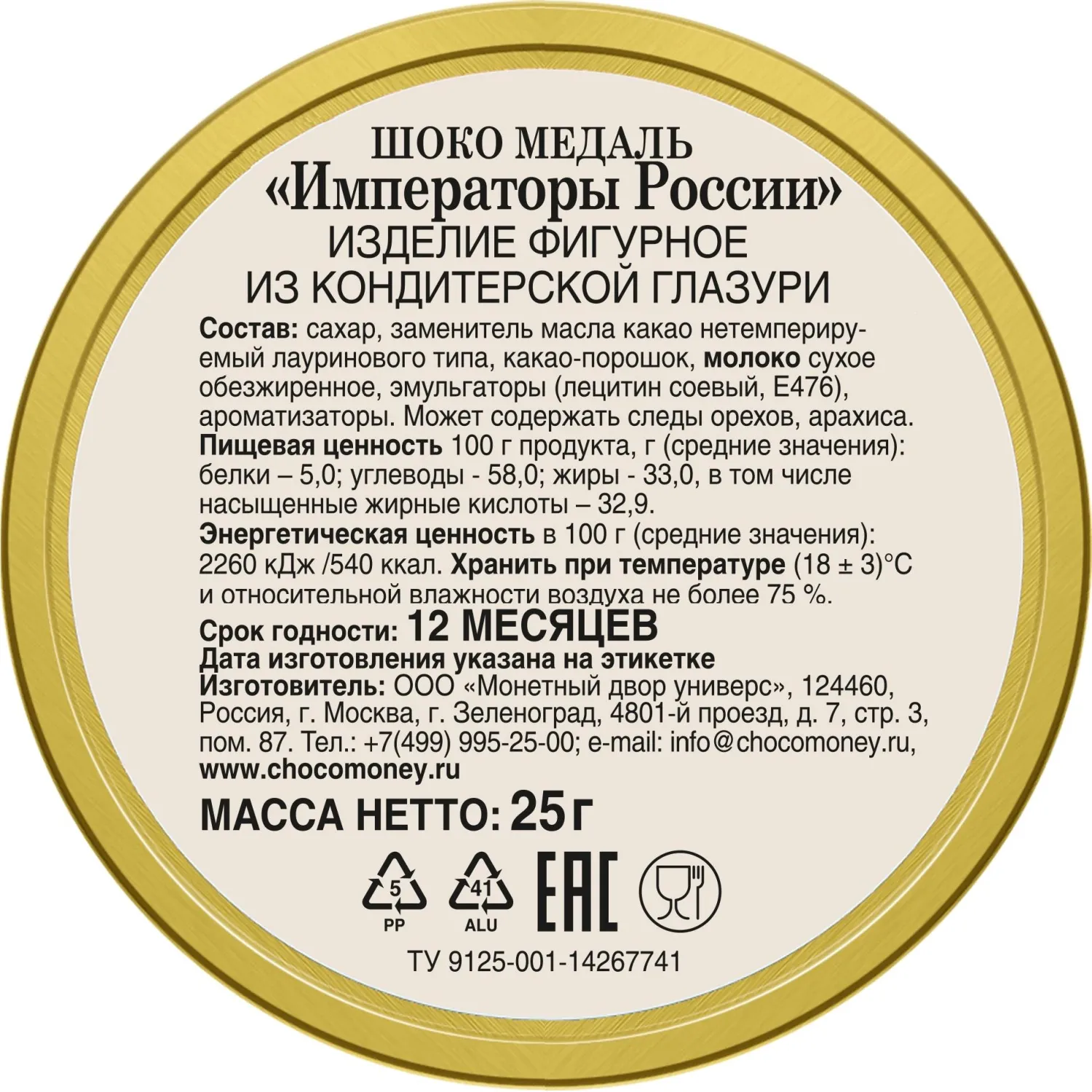 Набор из шоколада Медали 25г в ассортименте Императоры России 0205 24шт/уп - фото 2