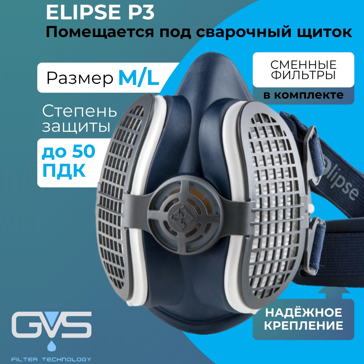 Полумаска ELIPSE Р3 размер M/L средний/большой (арт производитSPR501IFUC) - фото 2