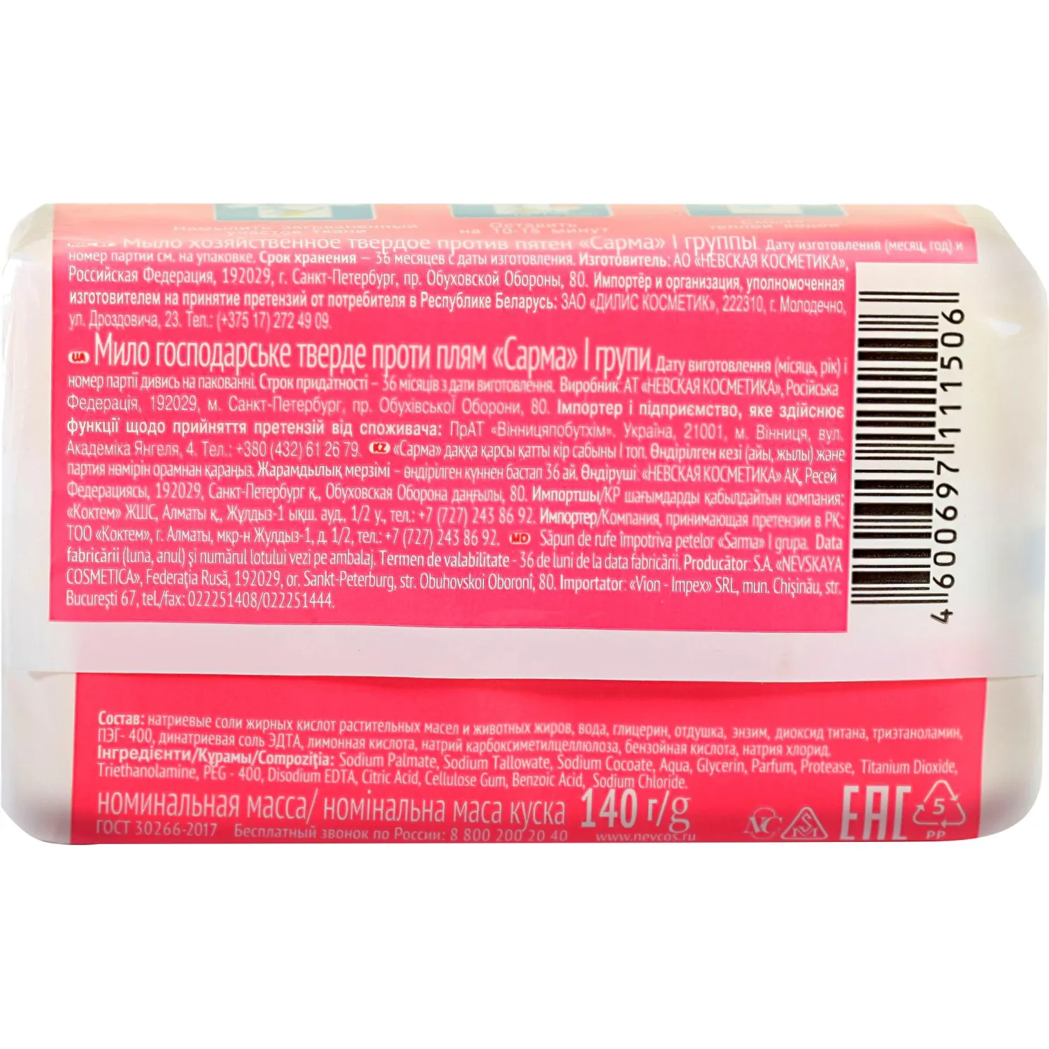 Мыло хозяйственное Сарма против пятен 140г - фото 2