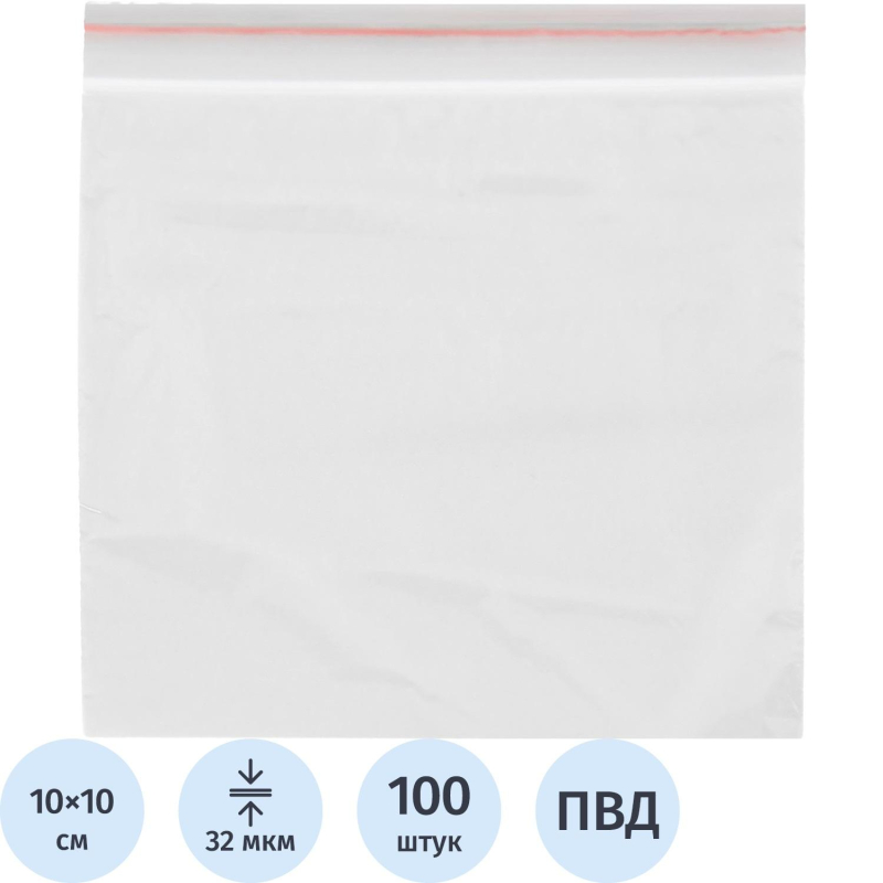 Пакет с замком (Zip Lock) 10 х 10 см, 32 мкм, 100 шт/уп - фото 1
