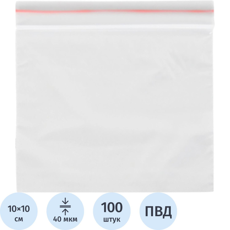 Пакет с замком (Zip Lock) 10 х 10 см, 40 мкм, 100 шт/уп - фото 1