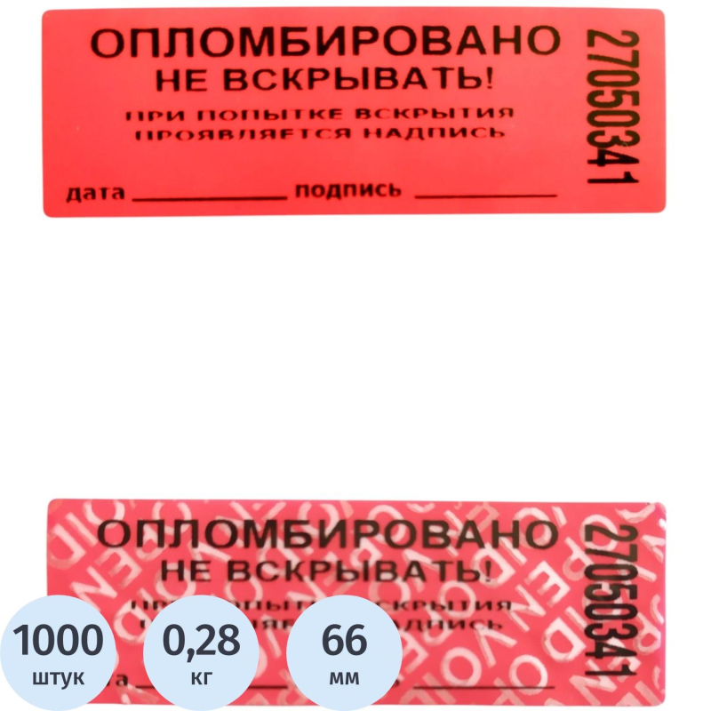 Пломба наклейка 66/22,цвет красный, 1000 шт./рул. без следа - фото 1