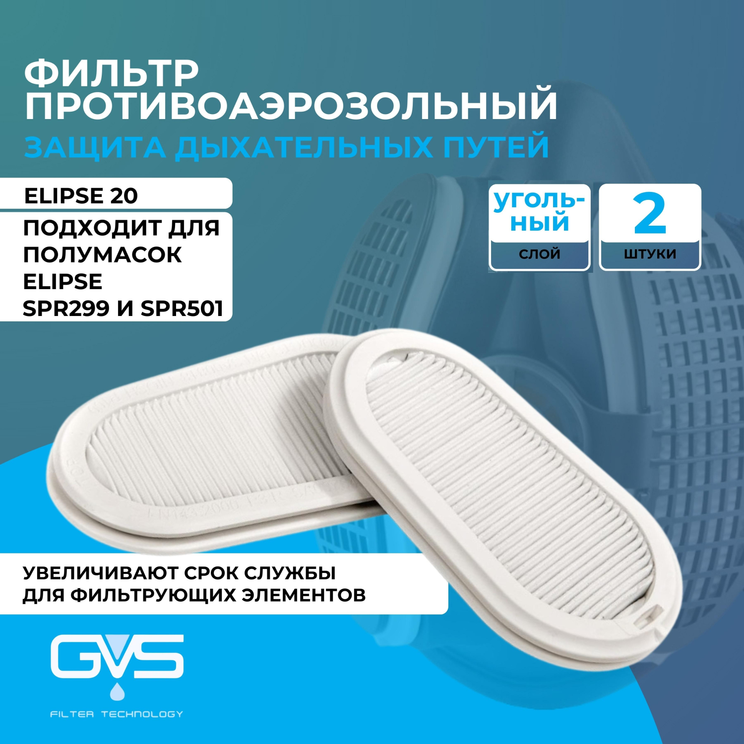 Фильтр противоаэрозольный ELIPSE марка Р3 защ от запаха (SPR336IDUD) 2шт/уп - фото 2