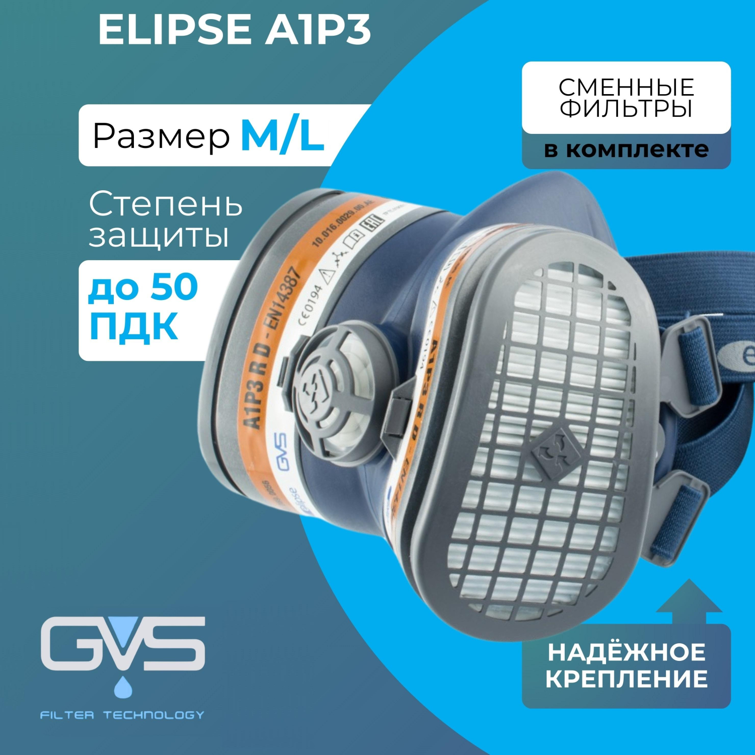 Полумаска ELIPSE A1P3 M/L средний/большой (арт производителя SPR503IFUC) - фото 2