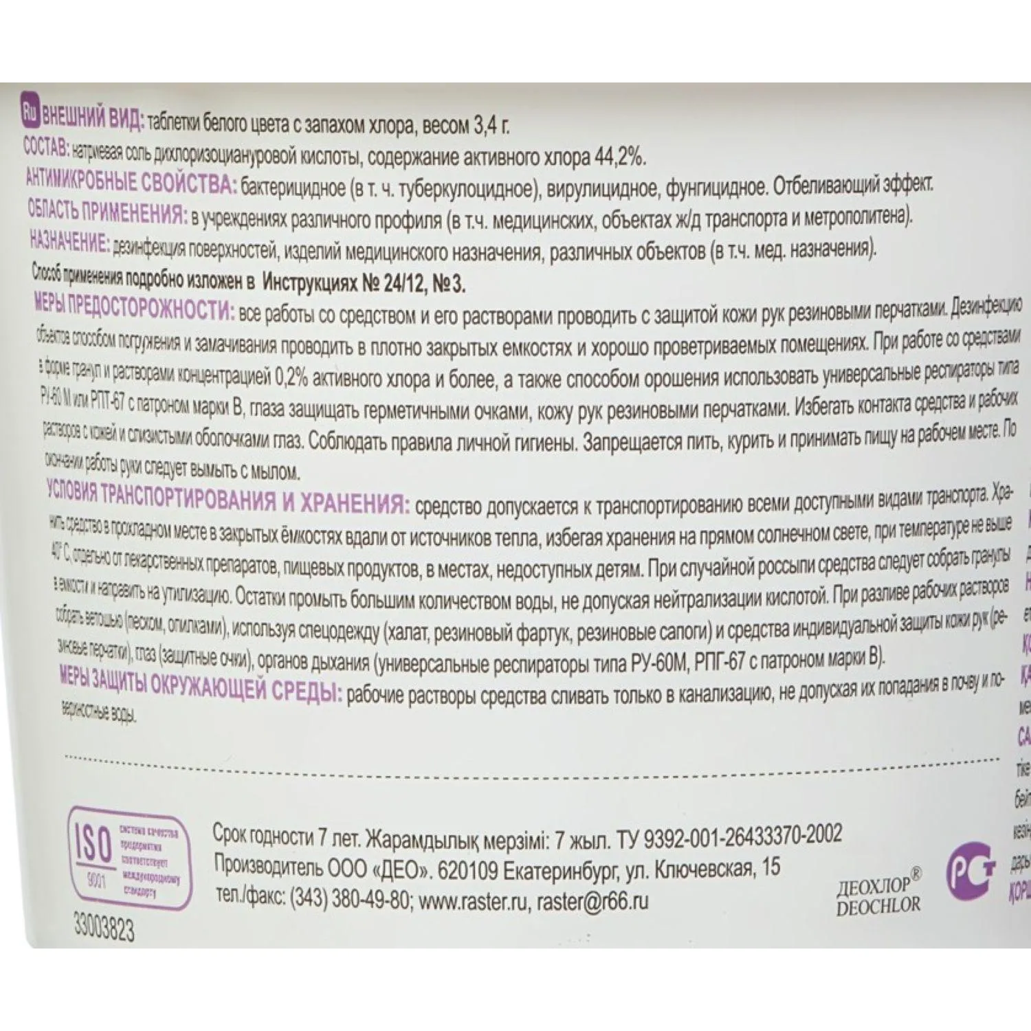 Хлорные таблетки Део-хлор 300 шт в упак. - фото 2