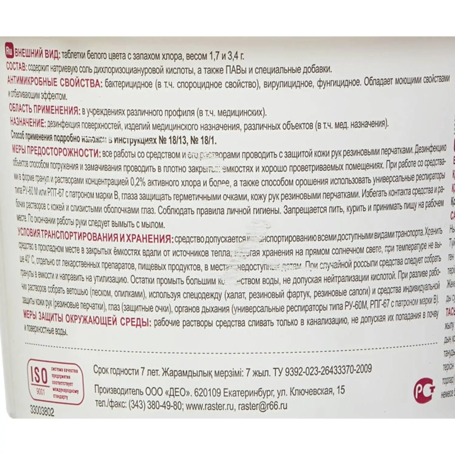 Хлорные таблетки Део-Хлор Люкс 300 шт в упак. - фото 2