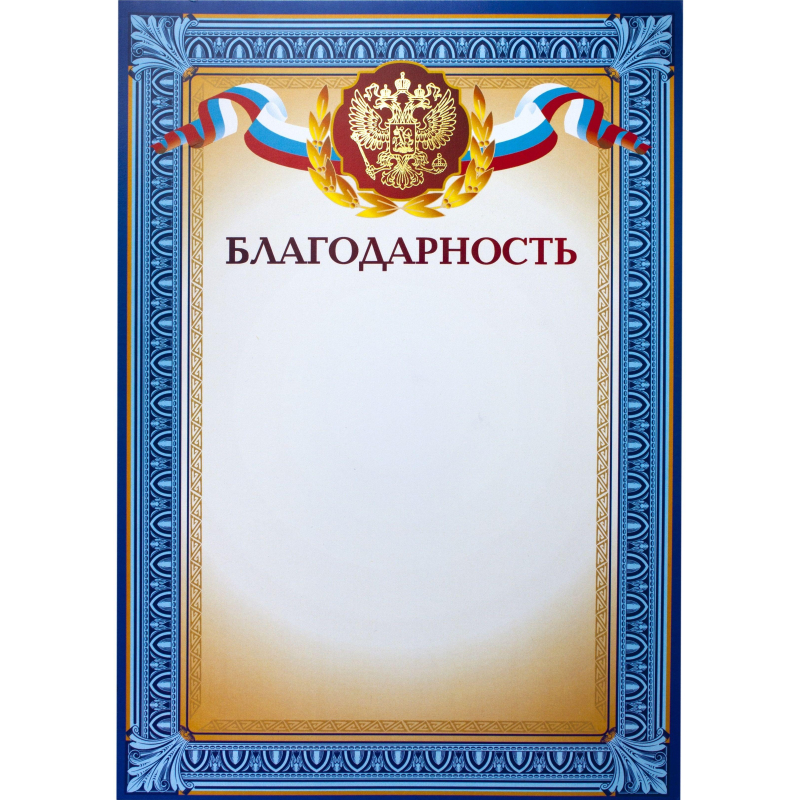 Благодарность А4 тиснение, конгрев 230г.,уп.10шт. - фото 1