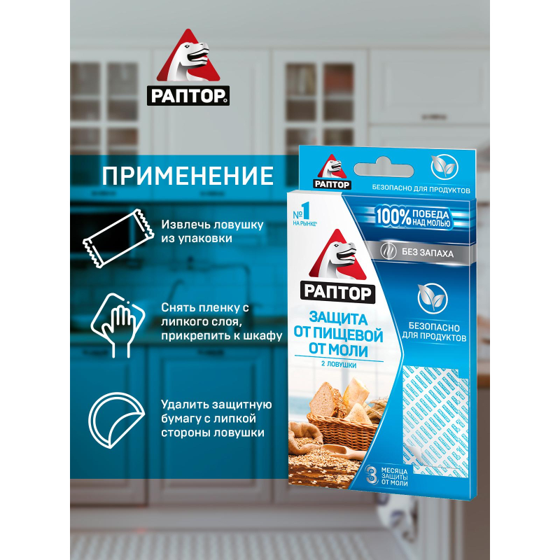 Средство от насекомых РАПТОР Ловушка от пищевой моли - фото 9