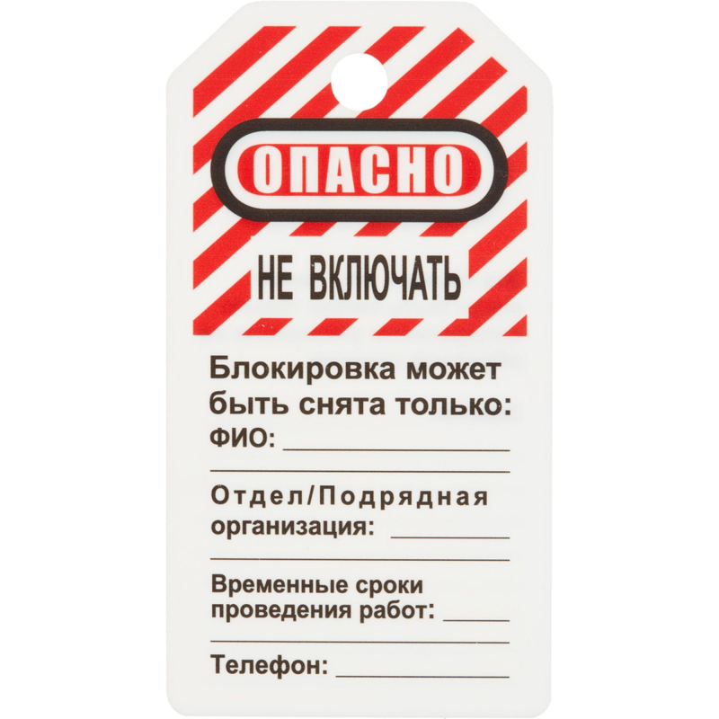 Бирка для блокиратора Опасно - не включать (в упаковке 12 шт.) (S497KOM) - фото 1