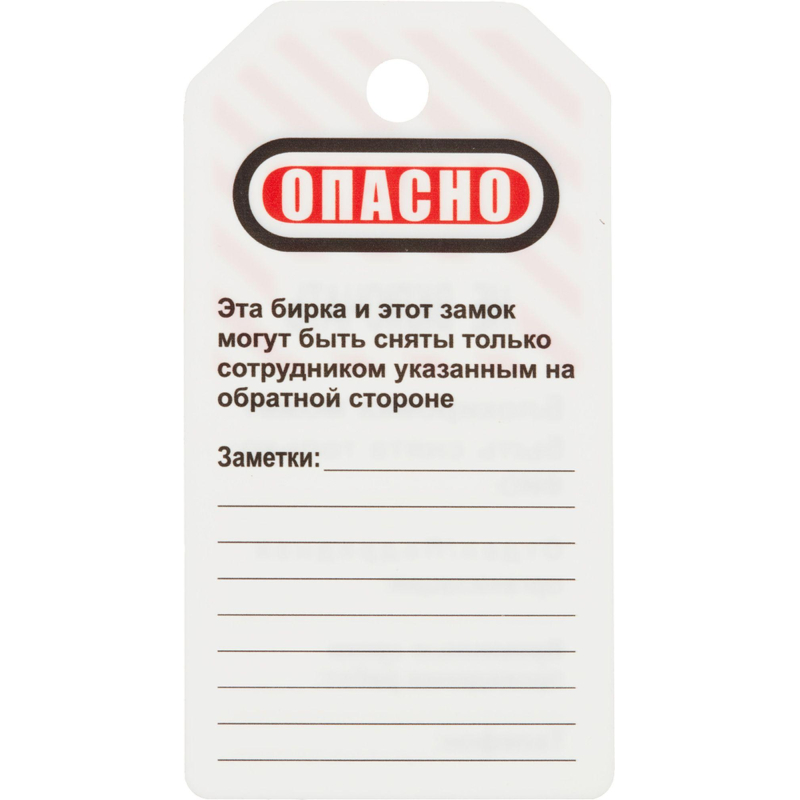 Бирка для блокиратора Опасно - не включать (в упаковке 12 шт.) (S497KOM) - фото 3