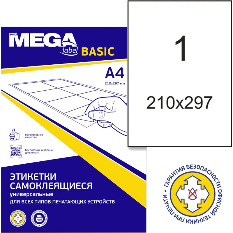 Этикетки самокл. ProMEGA Label BASIC 210х297мм. белая (100л/уп.) - фото 1