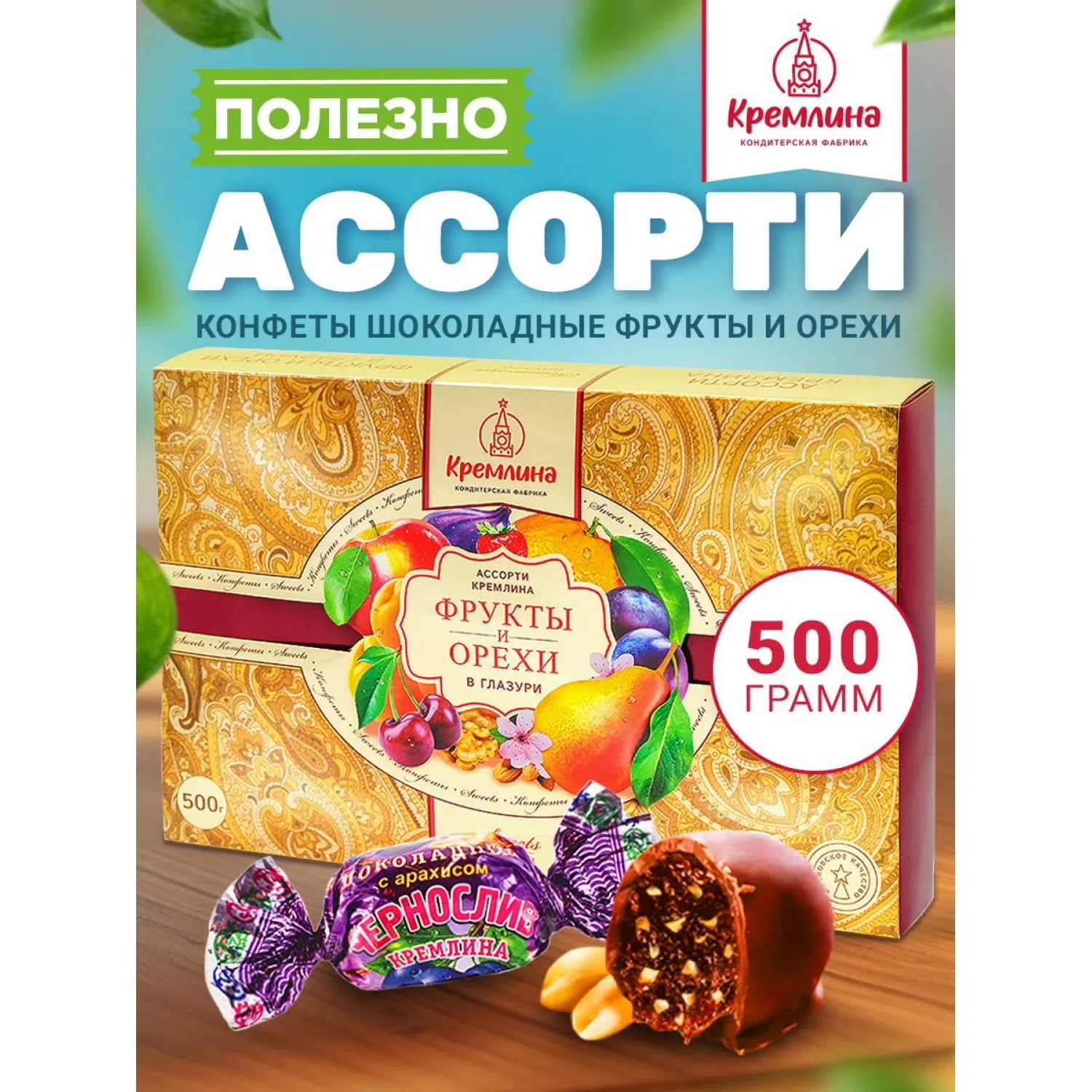 Конфеты Кремлина фрукты и орехи в глазури, 500г - фото 5