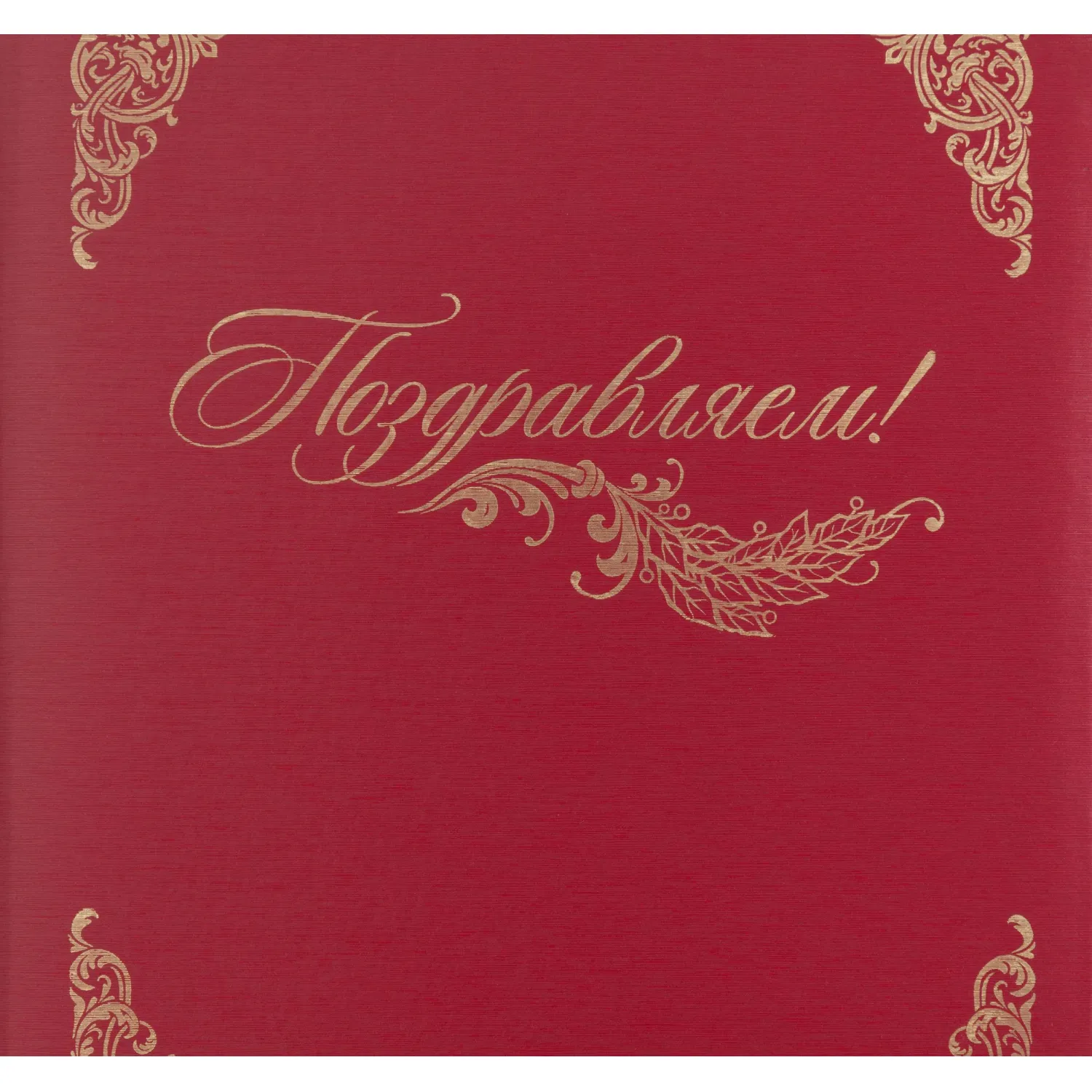 Папка адресная бумвинил А4 (объемная) Поздравляем с виньеткой бордовая Папка адресная бумвинил А4 (объемная) Поздравляем с виньеткой бордовая - фото 3