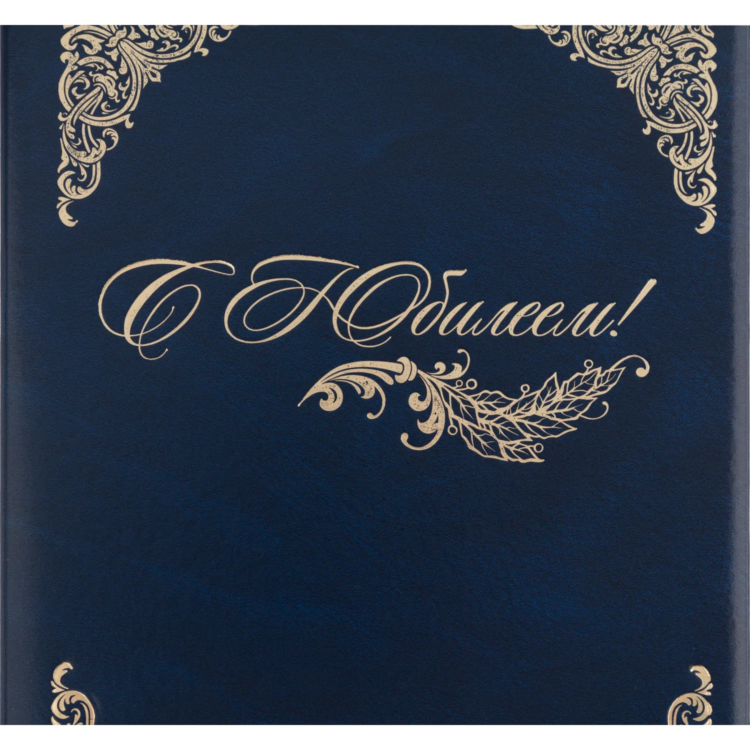 Папка адресная бумвинил А4 (объемная) С Юбилеем с виньеткой синяя - фото 4