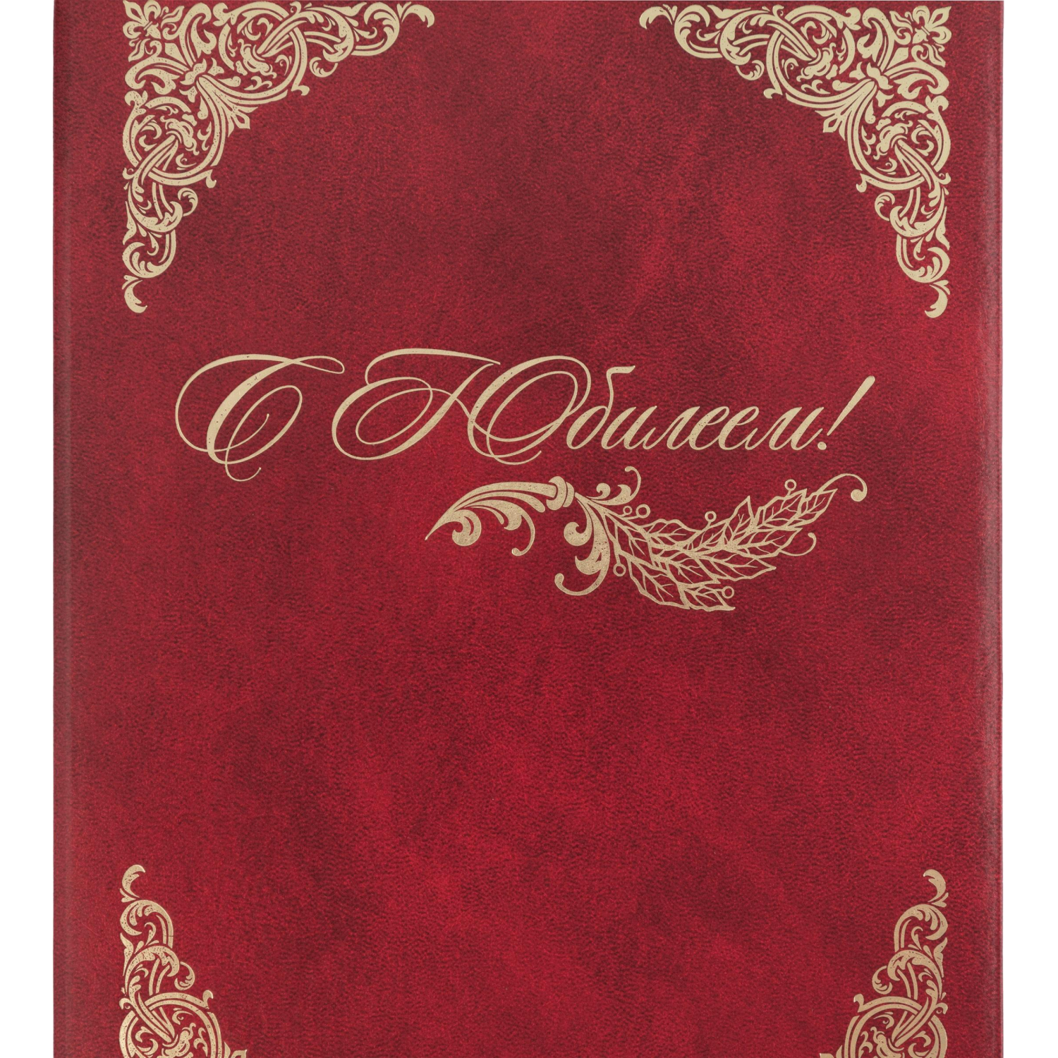 Папка адресная бумвинил А4 (объемная) С Юбилеем с виньеткой бордовая - фото 4