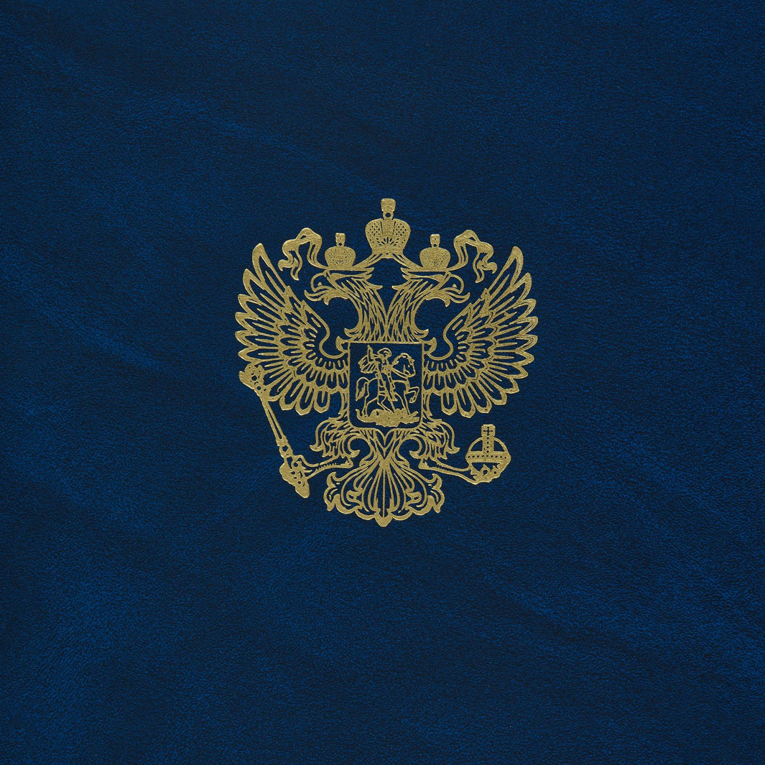 Папка адресная бумвинил А4 (объемная) На подпись Госсимволика синяя Папка адресная бумвинил А4 (объемная) На подпись Госсимволика синяя - фото 4