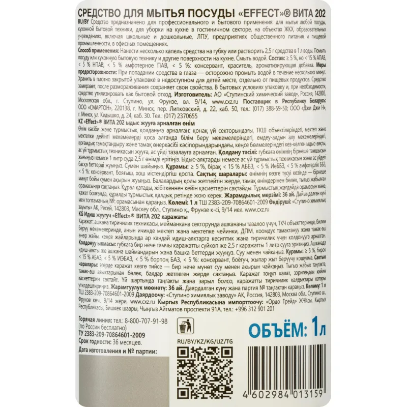 Профхим д/посуды д/ручного мытья Effect/VITA 202, 1л Профхим д/посуды д/ручного мытья Effect/VITA 202, 1л - фото 2