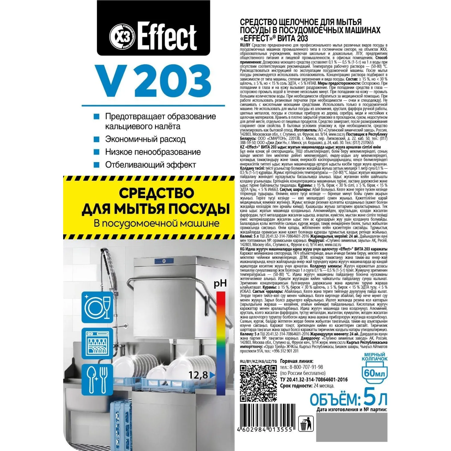 Профхим д/ПММ конц. д/мытья посуды Effect/VITA 203, 5л Профхим д/ПММ конц. д/мытья посуды Effect/VITA 203, 5л - фото 2