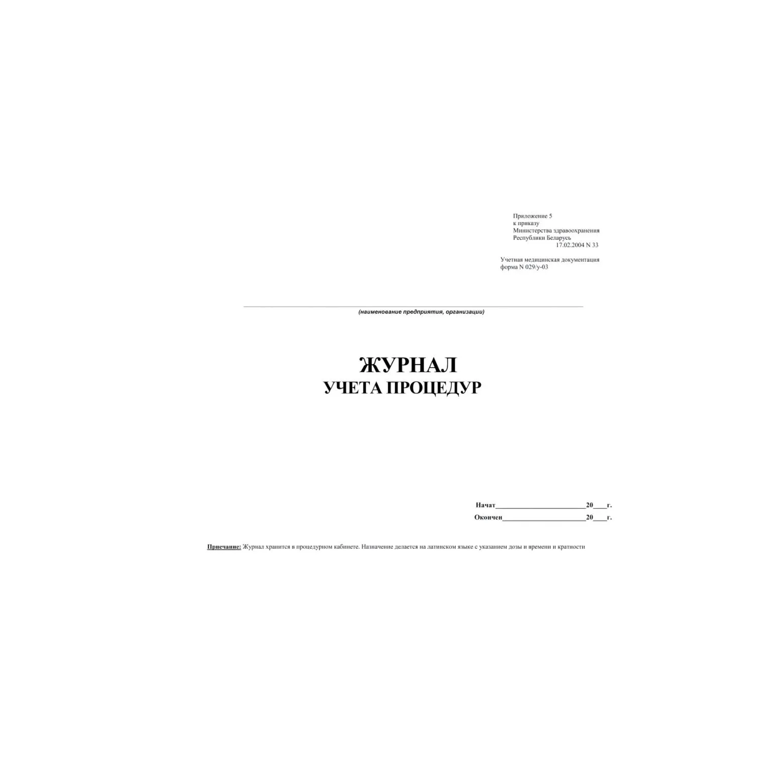 Журнал учета процедур (форма 029у) (60стр.) - фото 1