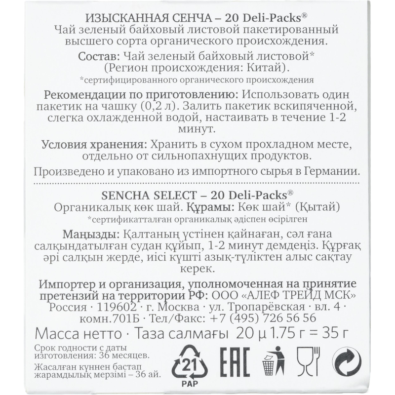 Чай зеленый в пакетиках Althaus Bio Sencha Select 20пакx1,75гр - фото 4