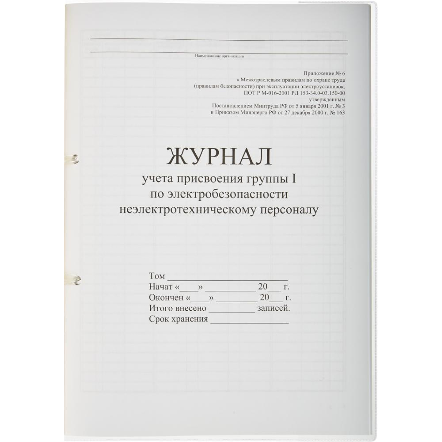 Журнал учета присвоения груп пы I по электробезопасности 32л - фото 2