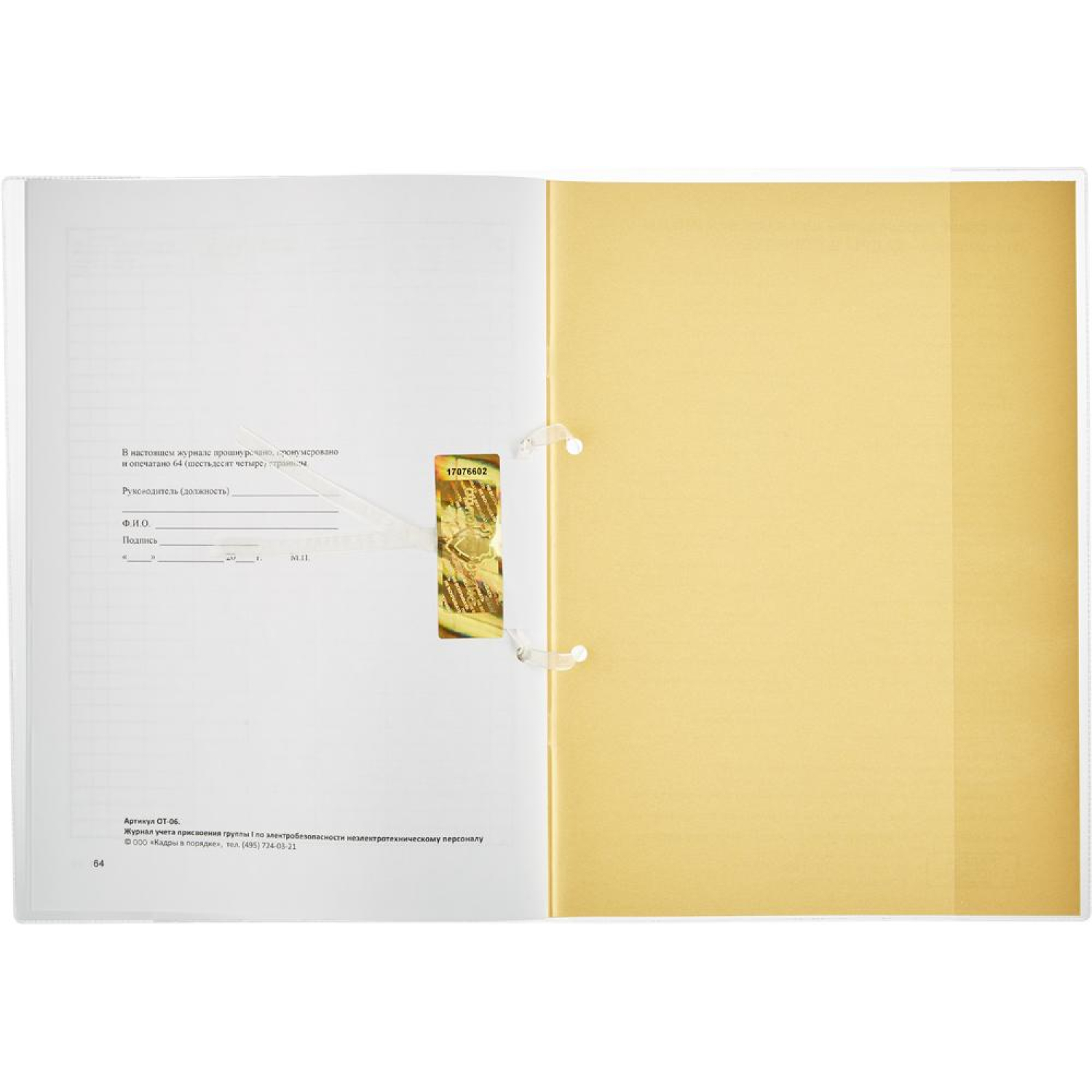 Журнал учета присвоения груп пы I по электробезопасности 32л - фото 4