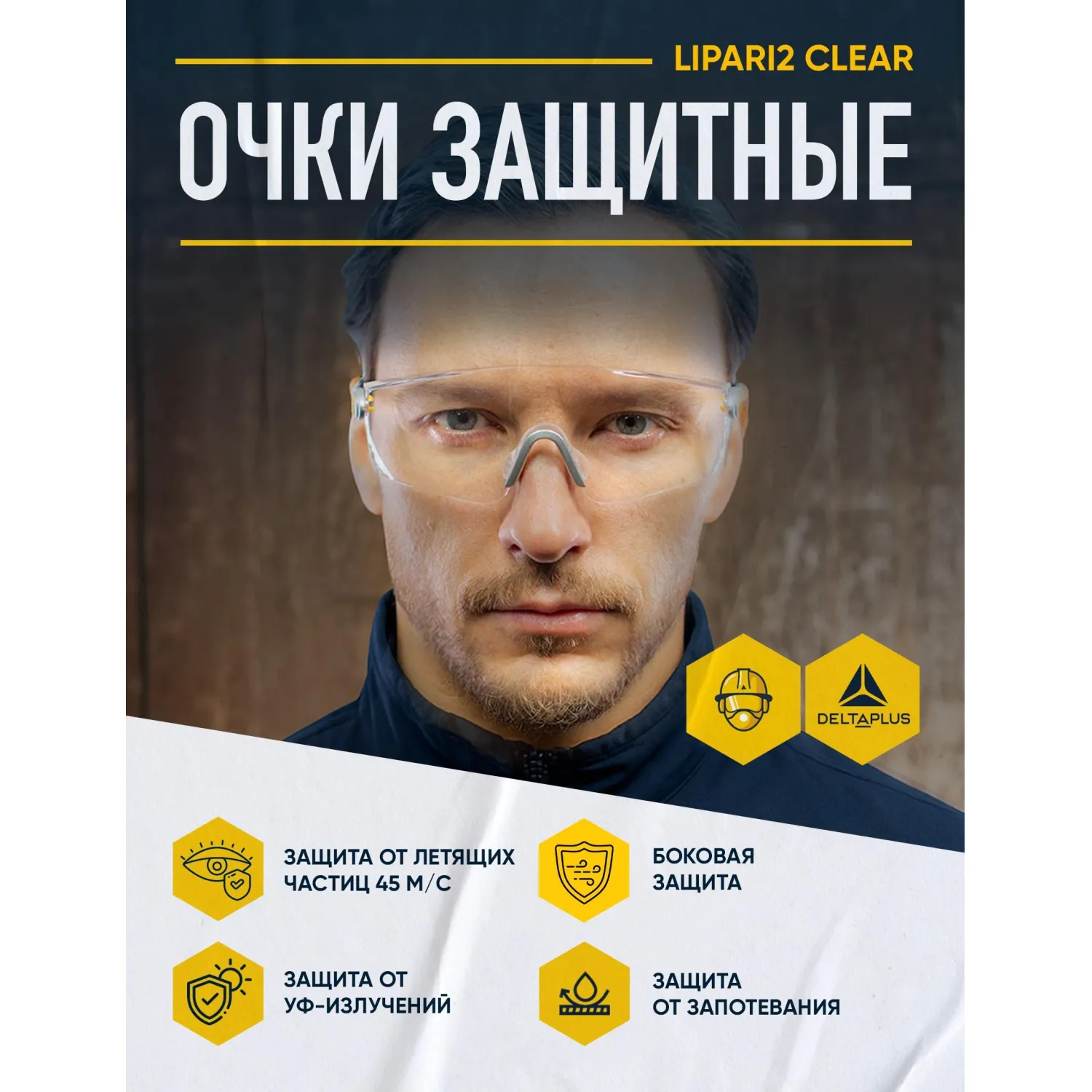 Очки защитные открытые DELTA PLUS LIPARI2 прозрачные (арт произв LIPA2BLIN) Очки защитные открытые DELTA PLUS LIPARI2 прозрачные (арт произв LIPA2BLIN) - фото 2