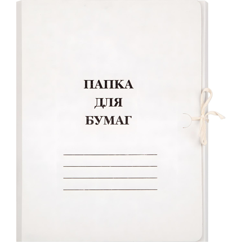 Папка с завязками 220г/м2 немелованная, 20 шт/уп. 1496196, 1496170 - фото 1