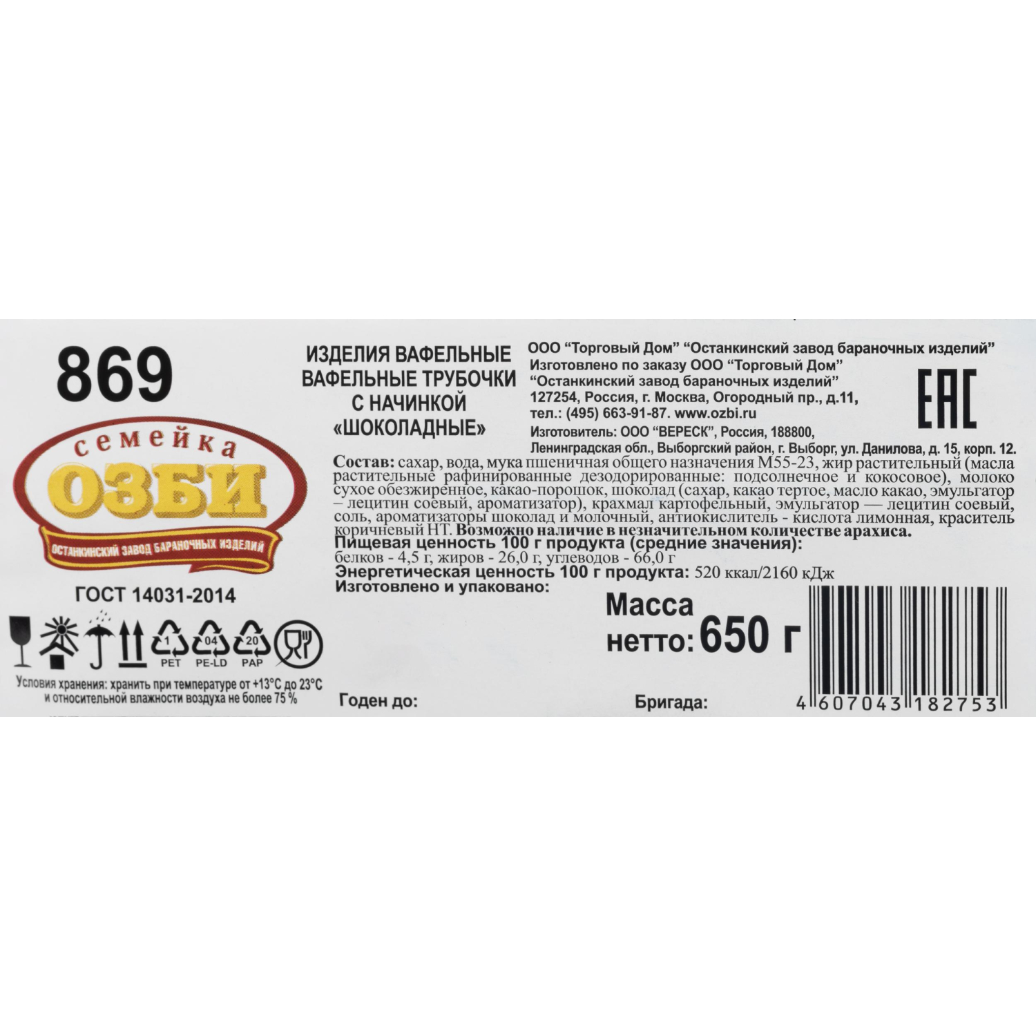 Вафли вафельные трубочки ОЗБИ шоколадные, 650г - фото 3