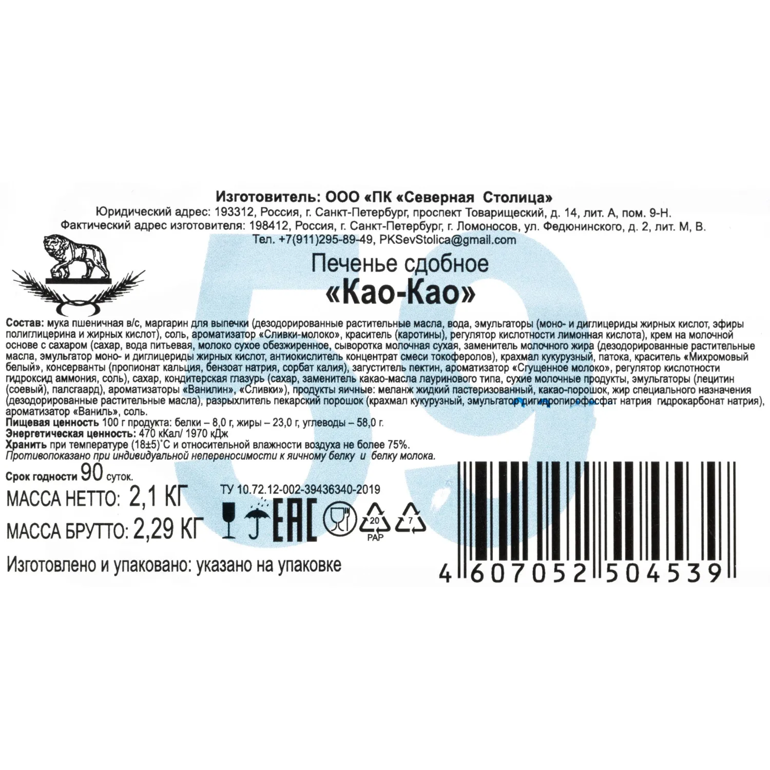 Печенье Као-Као, 2,1кг - фото 4