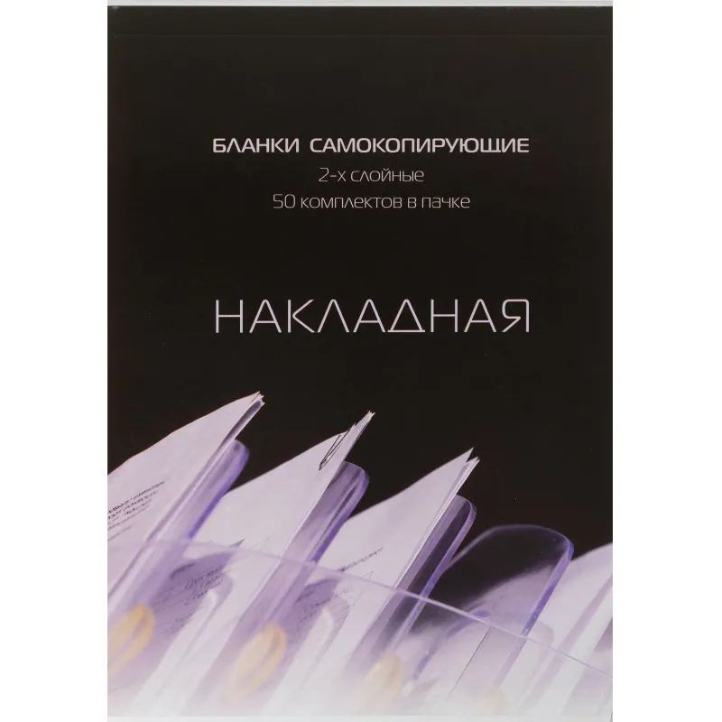 Бланки самокопирующие Накладная 2-сл. ATTACHE книжка 50 бланков - фото 1