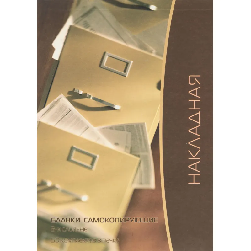 Бланки самокопирующие Накладная 3-сл. ATTACHE книжка 50 бланков - фото 1