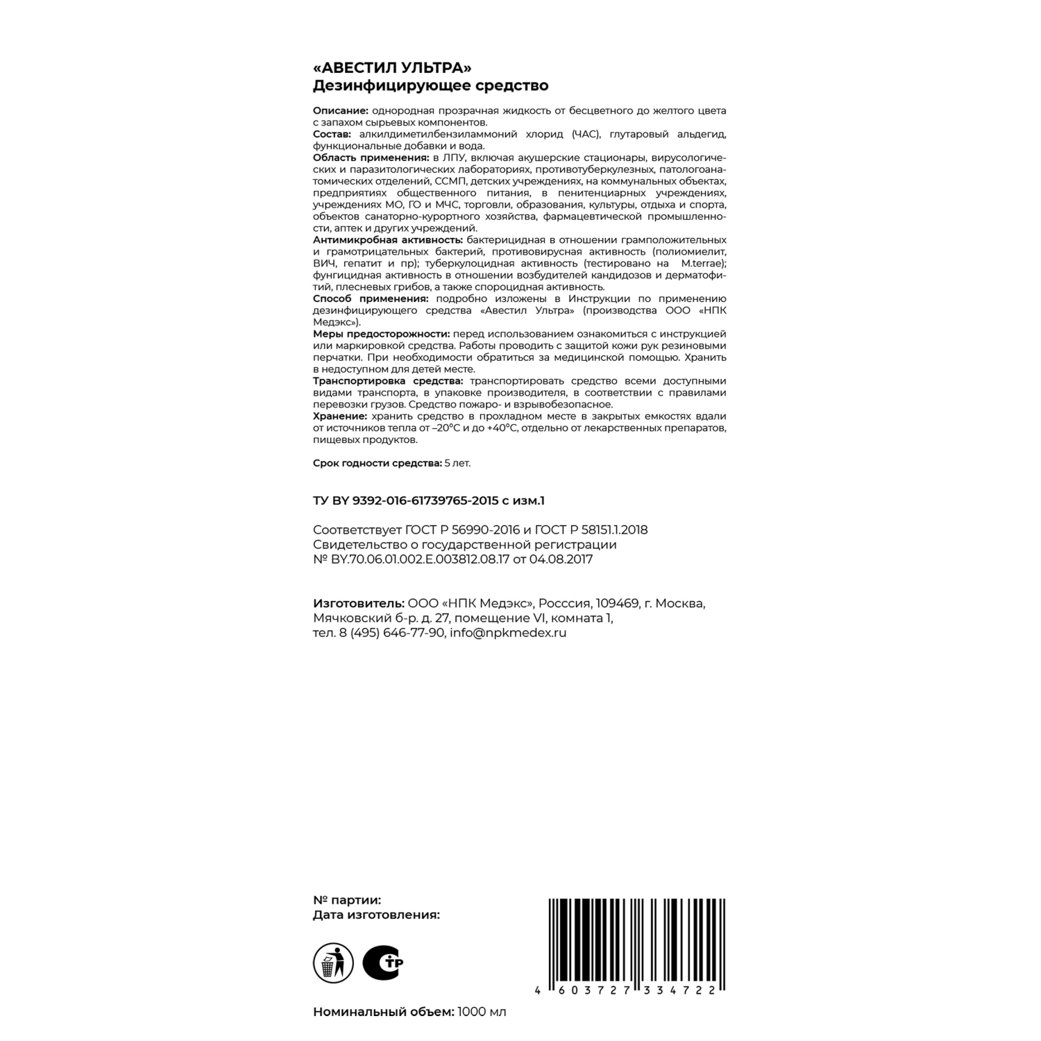 Дезинфицирующее средство Авестил Ультра 1,0 л (концентрат) - фото 4